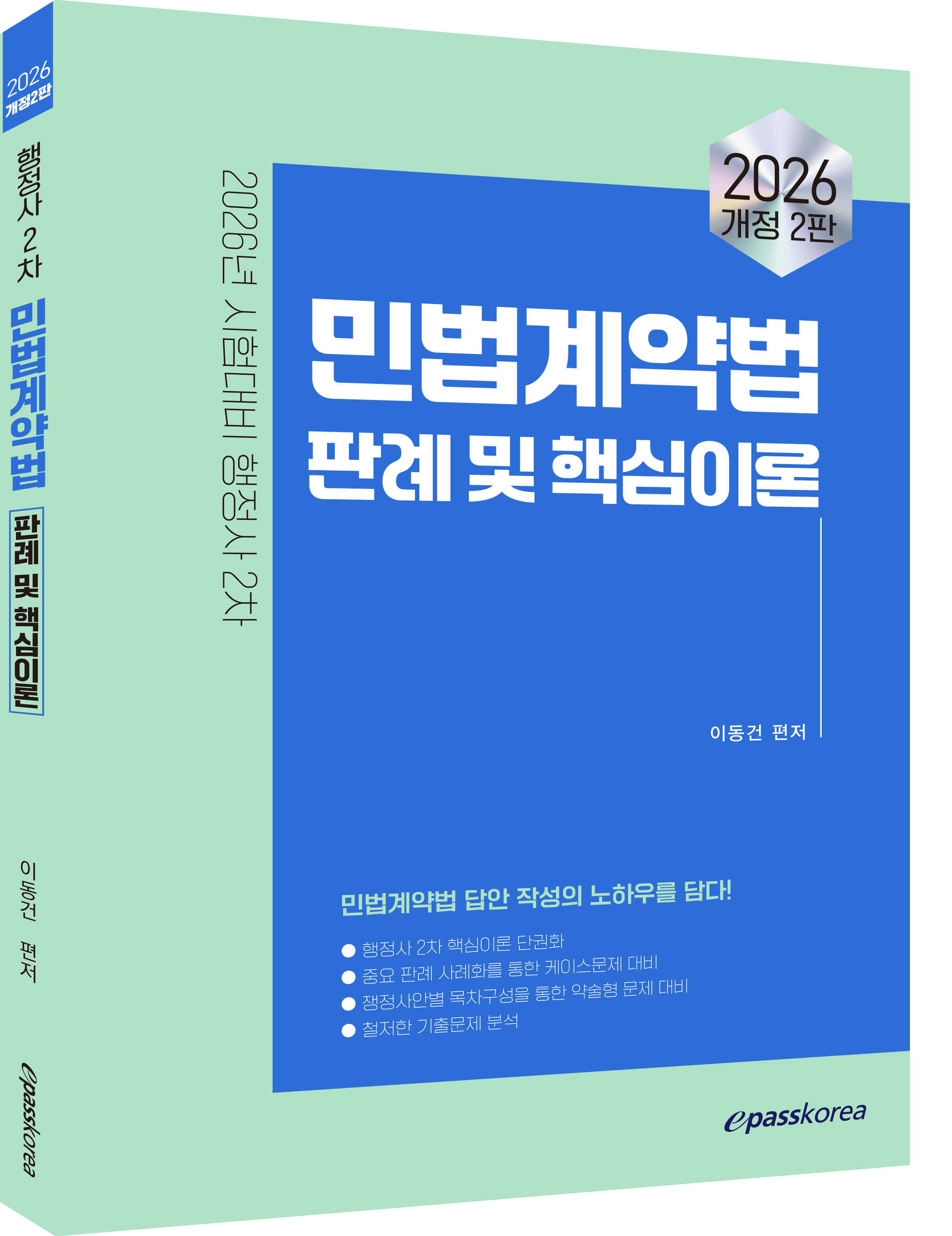 2026 이패스 민법계약법 판례 및 핵심이론